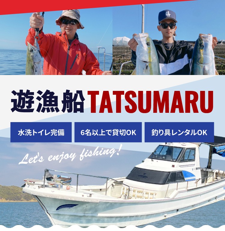 遊漁船TATSUMARU